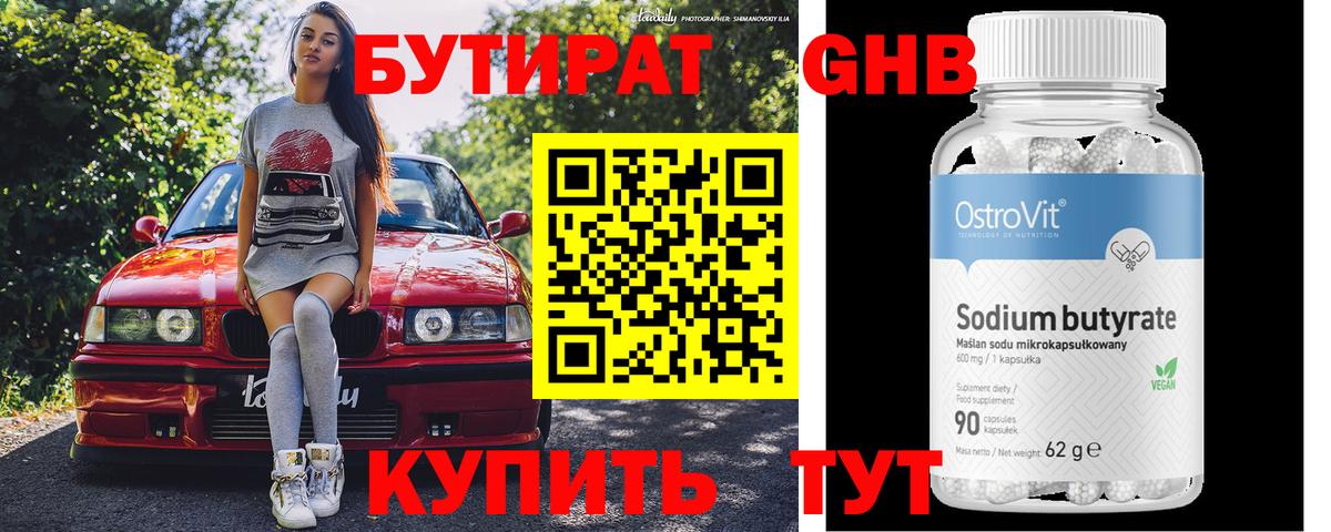 БУТИРАТ бутандиол  Вход с VPN  Бутират  Кубинка 