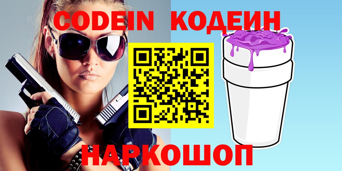 Кубинка  Codein Purple Drank  Вход с VPN  Кодеин напиток Lean (лин) 